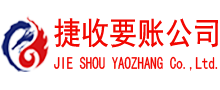 杨浦捷收讨账公司